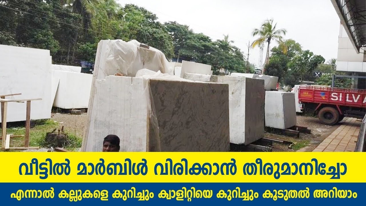മാർബിൾ വീട്ടിൽ വിരിക്കാൻ തീരുമാനിച്ചോ ...? എന്ന ഈ വീഡിയോ നിങ്ങൾക് സഹായകമാകും
