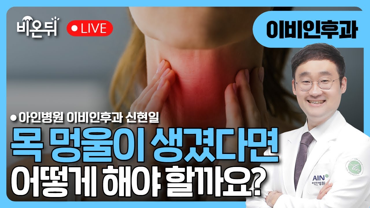 목 멍울이 생기면 어떻게 해야 하나요 / 아인병원 이비인후과 신현일