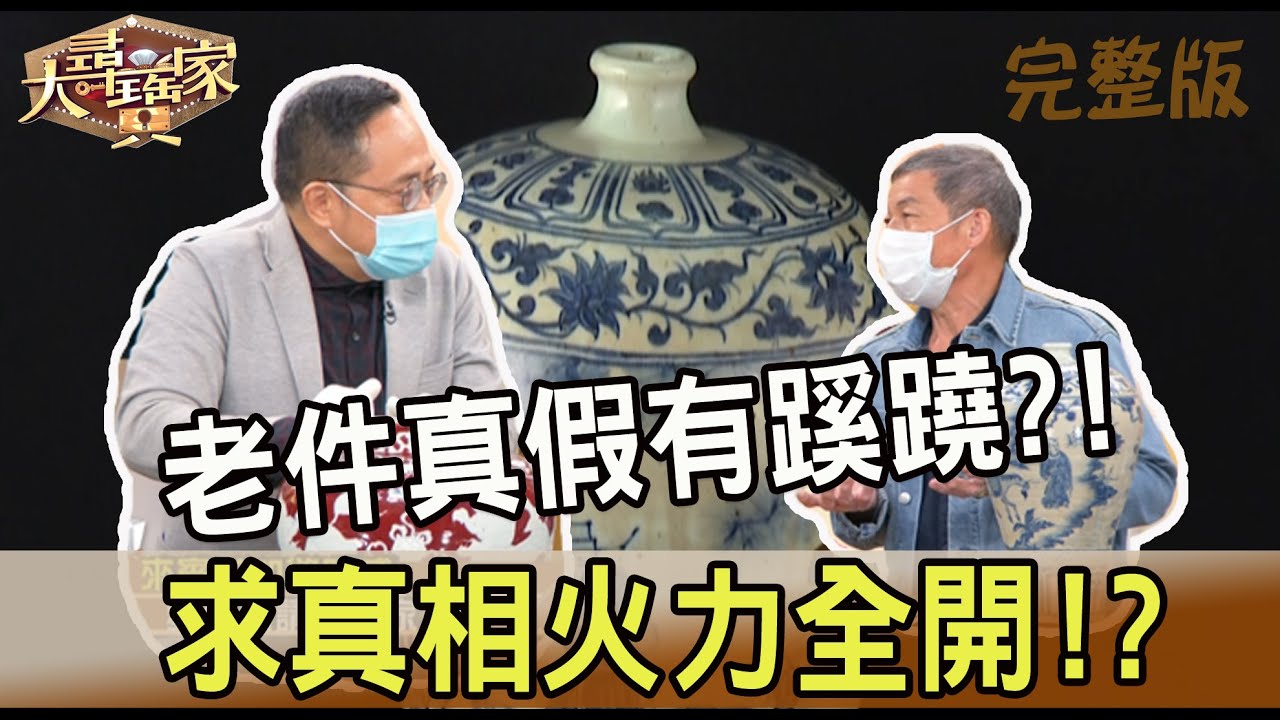 【大尋寶家】老件真假有蹊蹺?!求真相火力全開!? 20220622(完整版)
