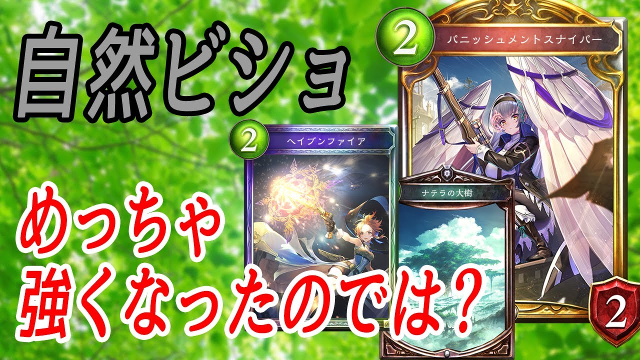 【シャドウバース】まさかの自然強化!?守護ビショはまたダメなのか