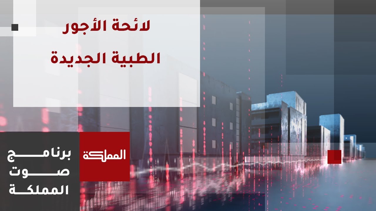 صوت المملكة | لائحة الأجور الطبية الجديدة