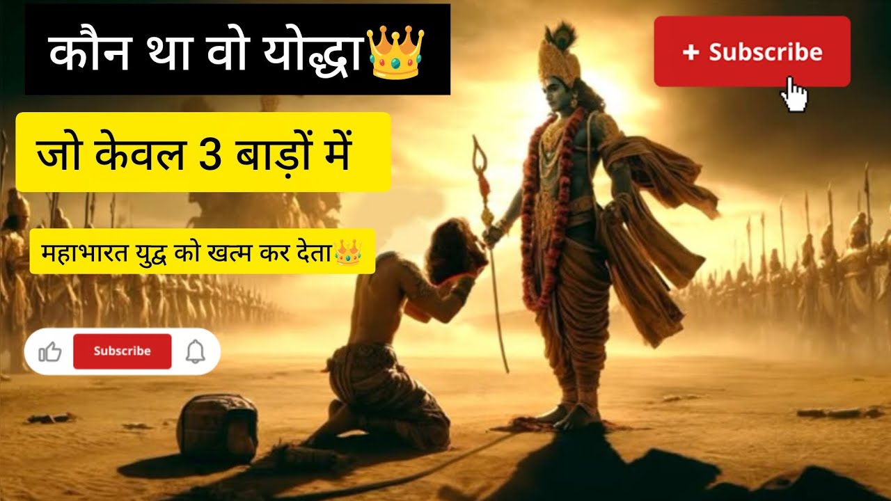 कौन था वह योद्धा जो केवल तीन तीर में पूरा महाभारत युद्ध खत्म कर देता