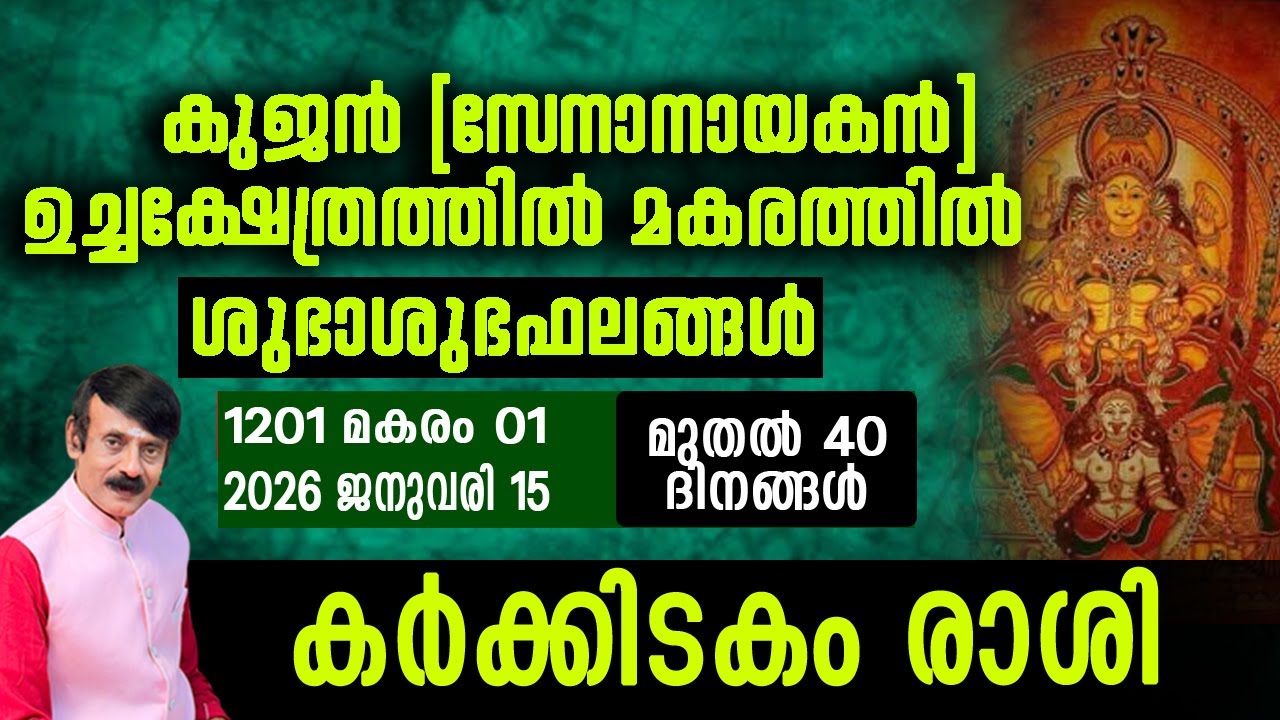 കുജൻ(സേനാനായകൻ)മകരത്തിൽ - കർക്കിടകം   രാശി#malayalam #horoscope #astrology #hinduastrology