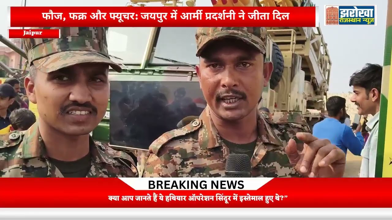 बच्चों की आँखों में जोश,फौजियों की जुबान पर शौर्य जयपुर से देशभक्ति का संदेश, हर भारतीय वीडियो देखें