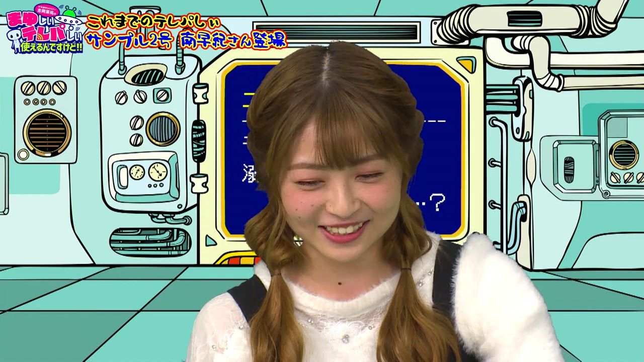 吉岡茉祐の「まゆしぃテレパしぃ使えるんですけど！！」ダイジェスト