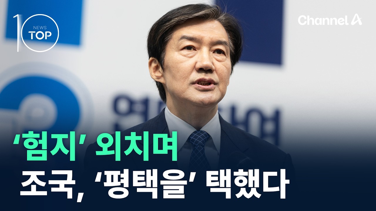 조국, &lsquo;험지&rsquo; 외치며 &lsquo;평택을&rsquo; 택했다 / 채널A / 뉴스TOP10