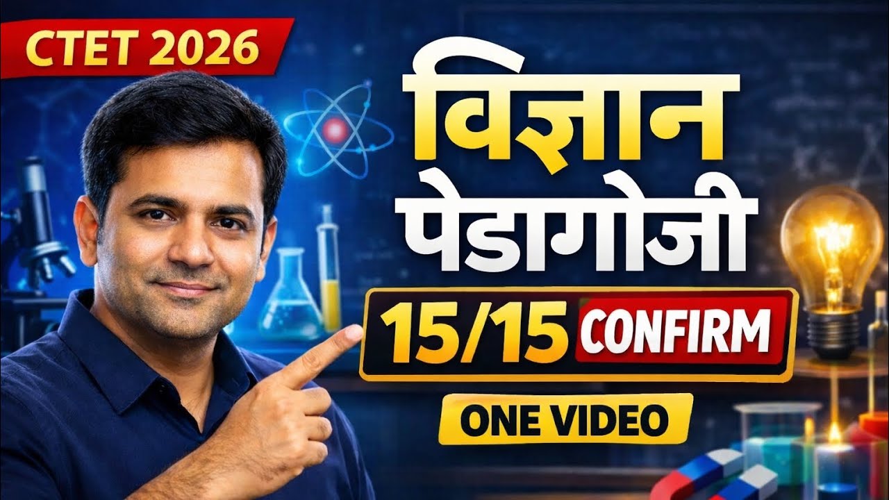 CTET 2026 | Science Pedagogy एक वीडियो में पूरा | 15/15 Confirm | Paper 1 & 2