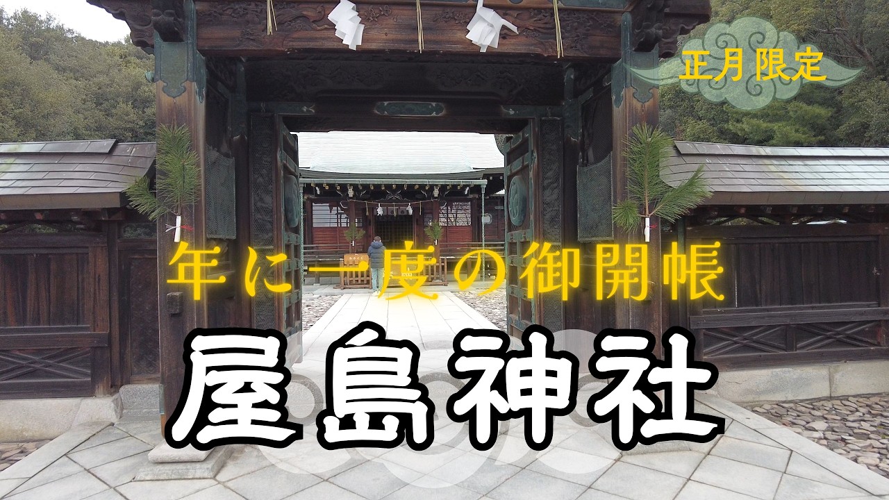 年に一度の特別公開！普段は見られない「屋島神社」本殿の中へ。左甚五郎の末裔が手掛けた神門が凄すぎた…