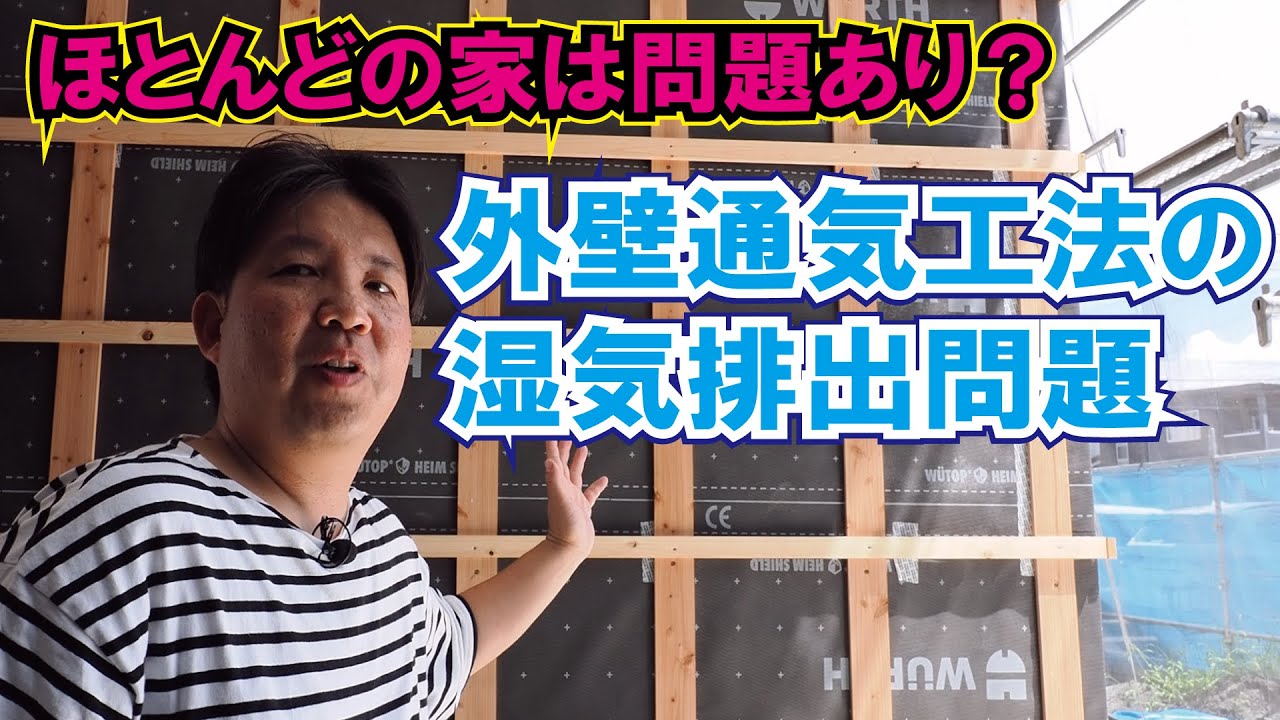『住宅長寿命化』外壁通気工法の通気胴縁の解説