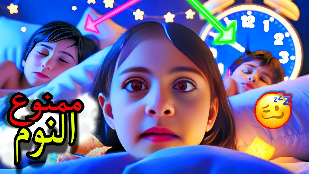 ممنوع النوم  الحقيقي 🛌😴تحدي السهر مين اول شي نام😱!!مين الفائز مفاجئه صادمه😲🥳@LoLo-Ghazal