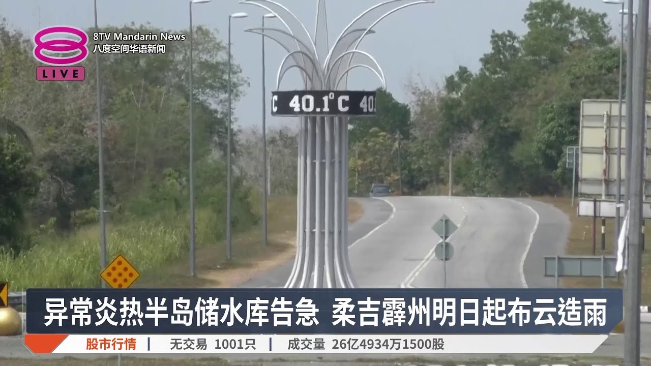 异常炎热半岛储水库告急 柔吉霹州明日起布云造雨【2026.02.10 八度空间华语新闻】
