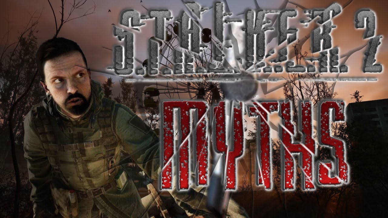 Самая худшая ЛОЖЬ о S.T.A.L.K.E.R. (неофициально)