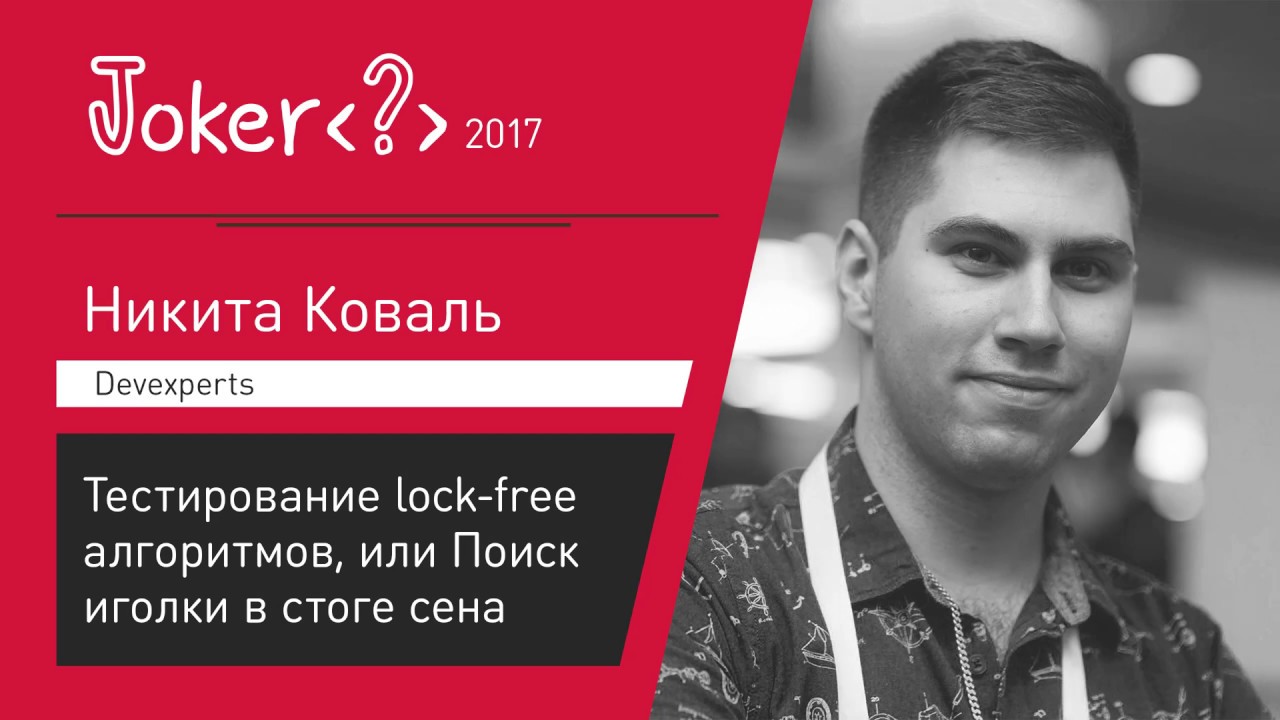 Никита Коваль &mdash; Тестирование lock-free алгоритмов, или Поиск иголки в стоге сена