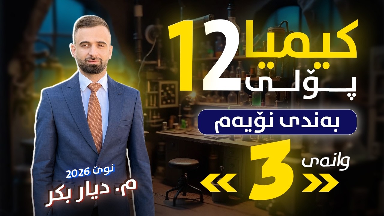 کیمیا 12 - (بەندی 9) وانەی 3 - م. دیار بکر - (نوێ)