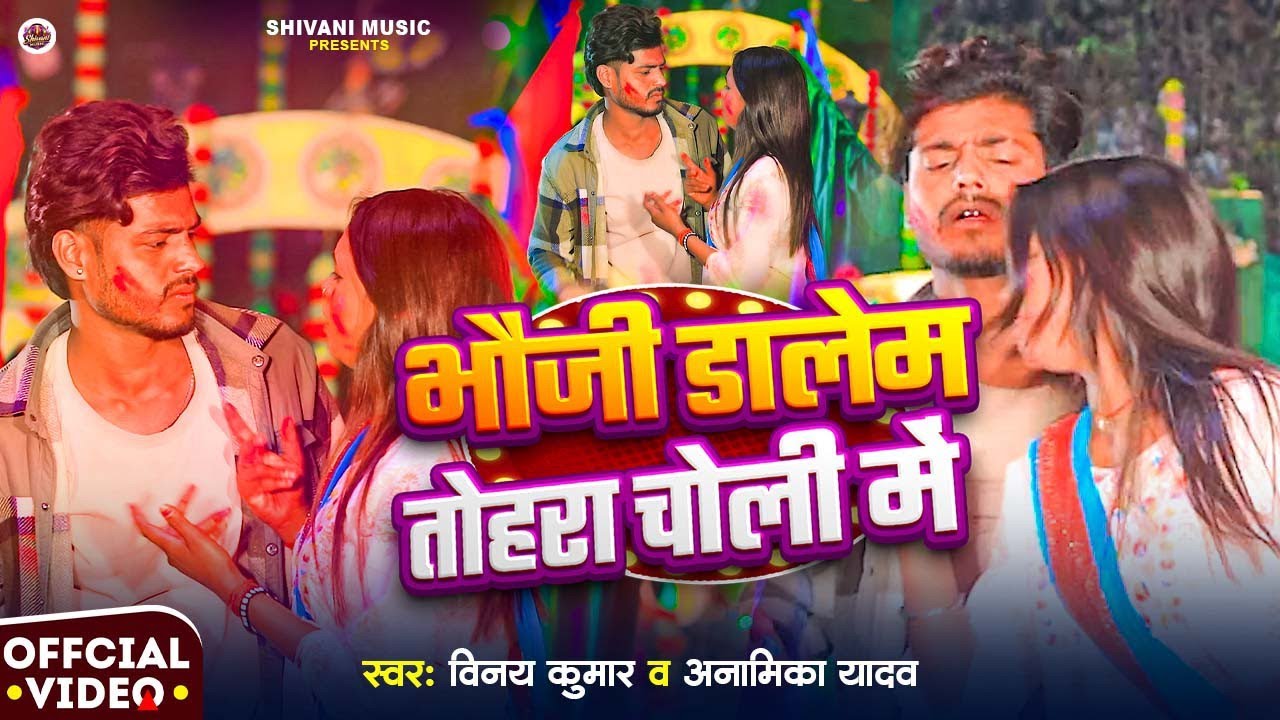 #video - Bhauji Dalem Tohra Choli Me #Vinay_Kumar & #Anamika_Yadav  भौजी डालेम तोहरा चोली में #holi