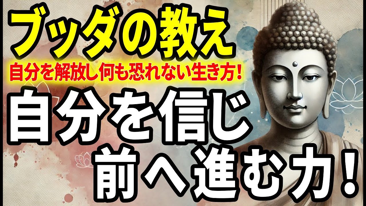 【ブッダの教え】自分を信じ前へ進む！自信を喪失した自分を受け入れ、前を向く教え！