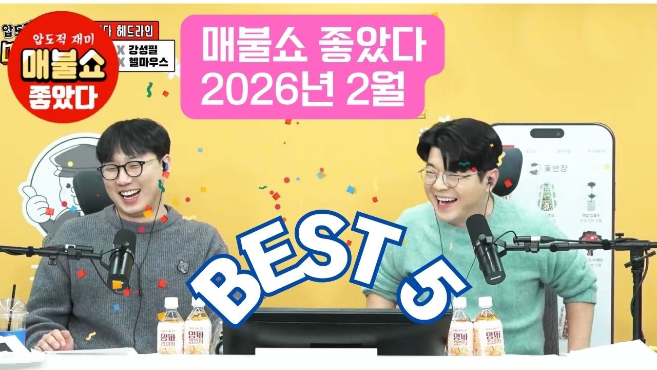 #매불쇼 좋았다 2026년 2월 BEST-5 영상