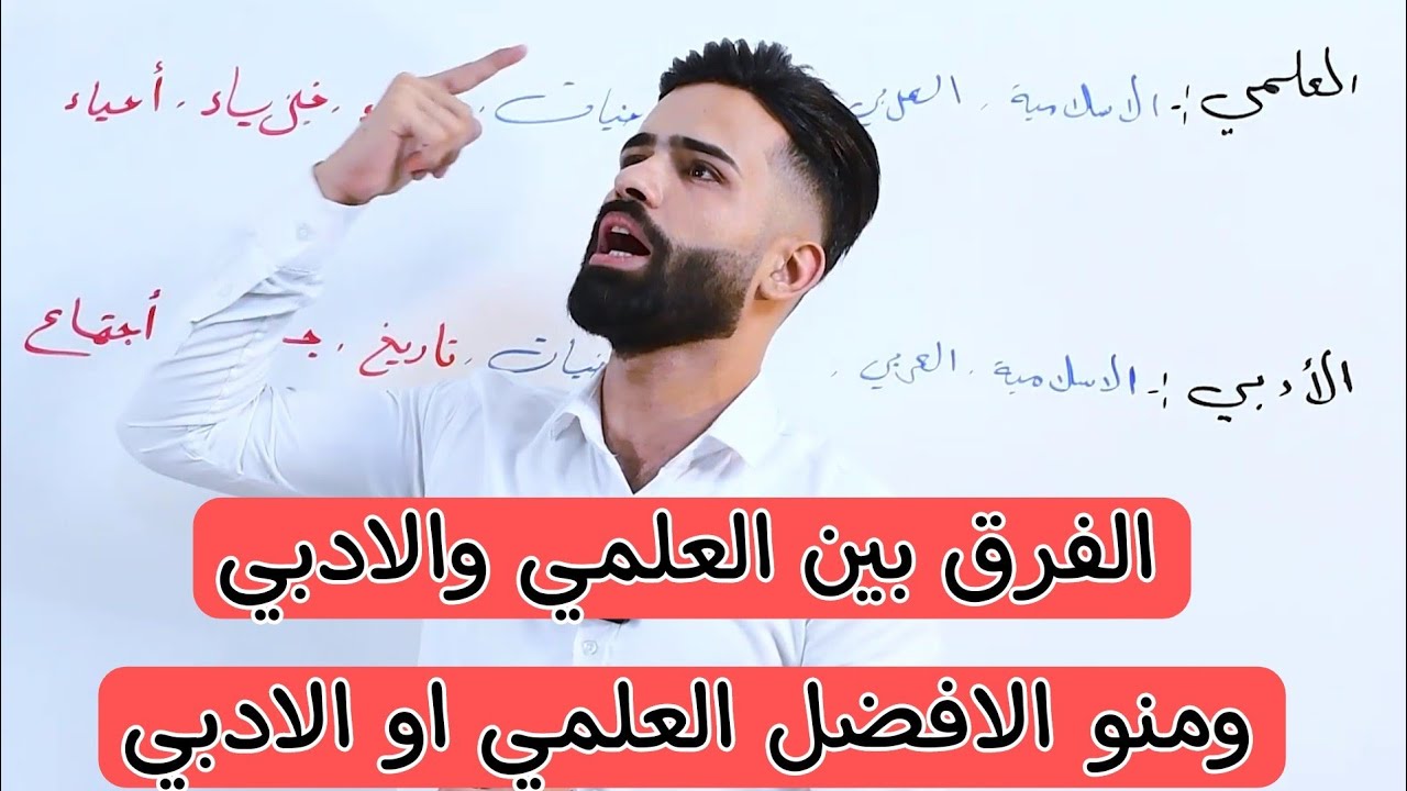 شنو الفرق بين العلمي والادبي ومنو الاصعب /وشنو اختار علمي لو ادبي او مهني /شاهد الفيديو مهم جدا
