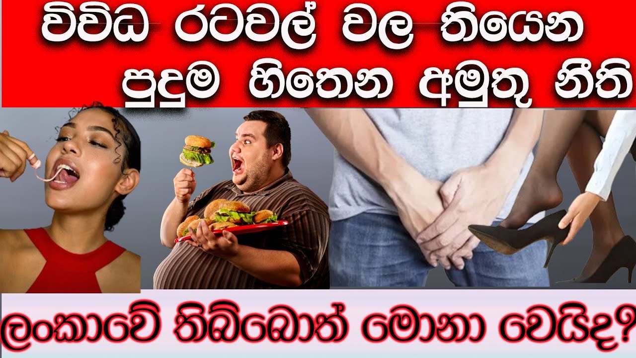 ලෝකයේ විවිධ රටවල් වල ක්‍රියාත්මක වන අමුතුම නීති #srilanka