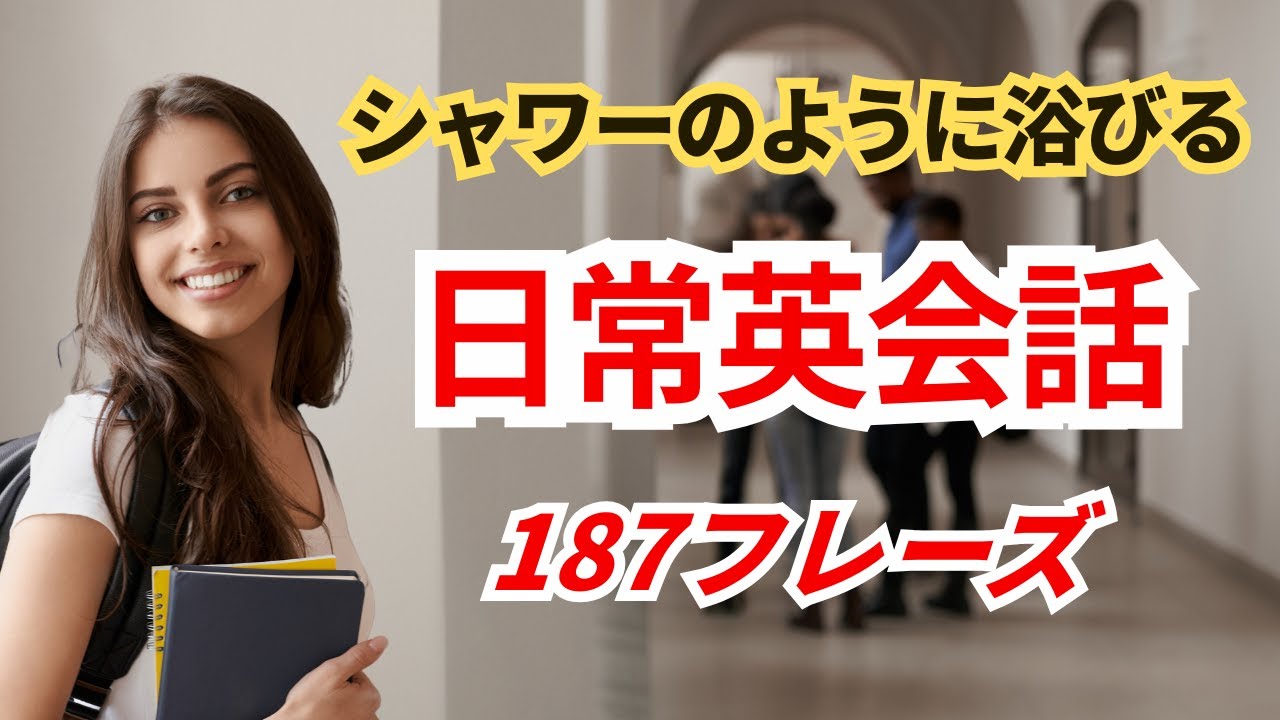 【やればやるだけ上達する】シャワーのように浴びる英語リピート練習（１２０分）（日本語訳→英語）