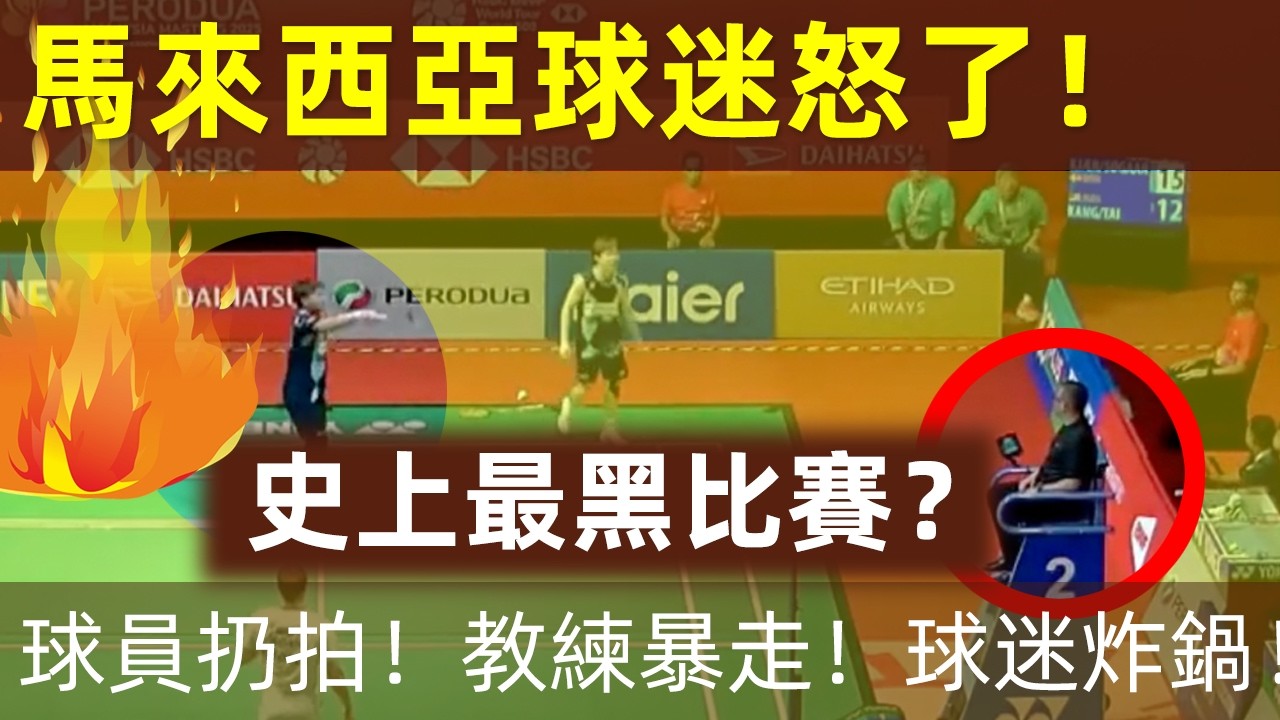 🔥【馬來西亞球迷怒了！裁判公然偏袒丹麥？】史上最黑比賽？司線員說界內，主裁卻判出界！球員扔拍！教練暴走！球迷炸鍋！｜戴偉欽｜江凱興｜欽興組合｜大馬男雙｜裁判誤判｜裁判黑哨｜2025年馬來西亞大師賽