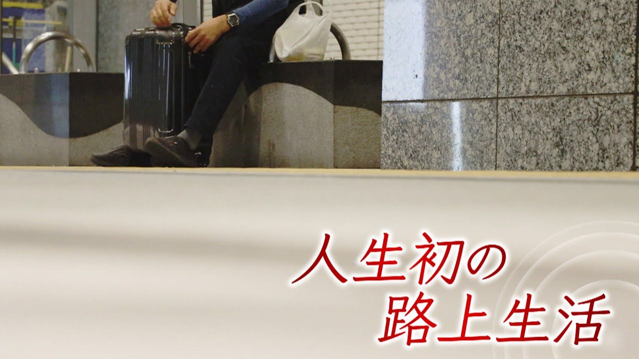 あす、住む家を失ったら…新たなホームレスを救え