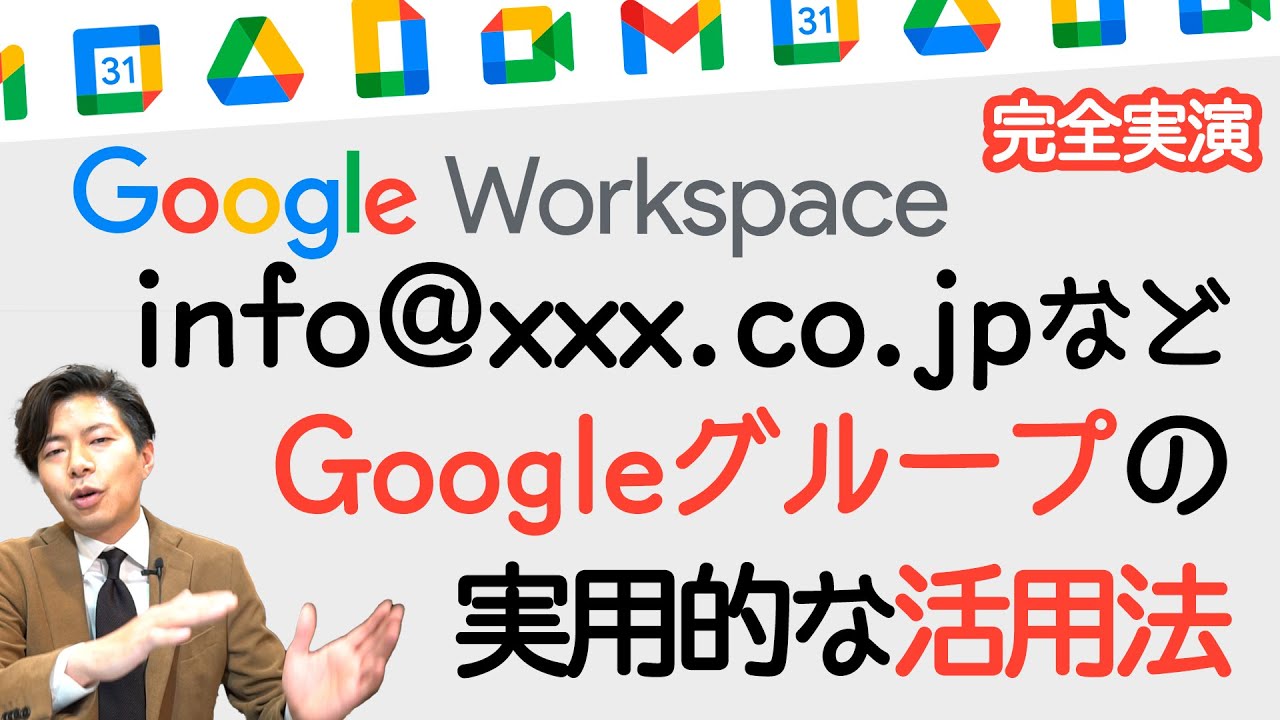 【超便利】Googleグループでチームのアドレスをつくり業務を効率化せよ。【Google Workspace #25】