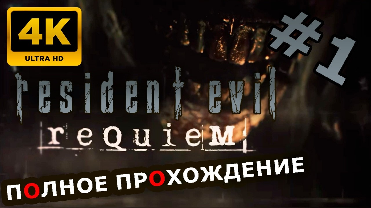4К Stream➡🔴Resident Evil Requiem 🔴 Полное Прохождение На Русском. Часть 1 #residentevilrequiem