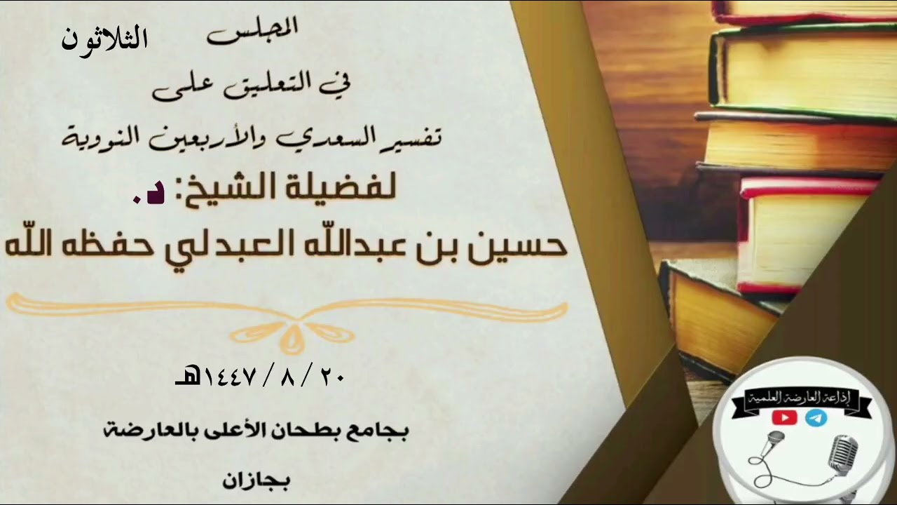 المجلس الثلاثون من التعليق على تفسير السعدي والأربعين النووية