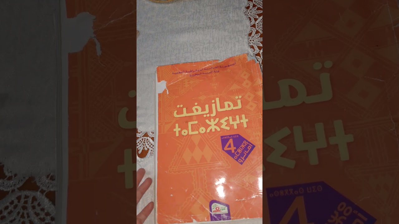 ملخص درس amyag isem,amalay, isem amagnu , amatar udmanaw