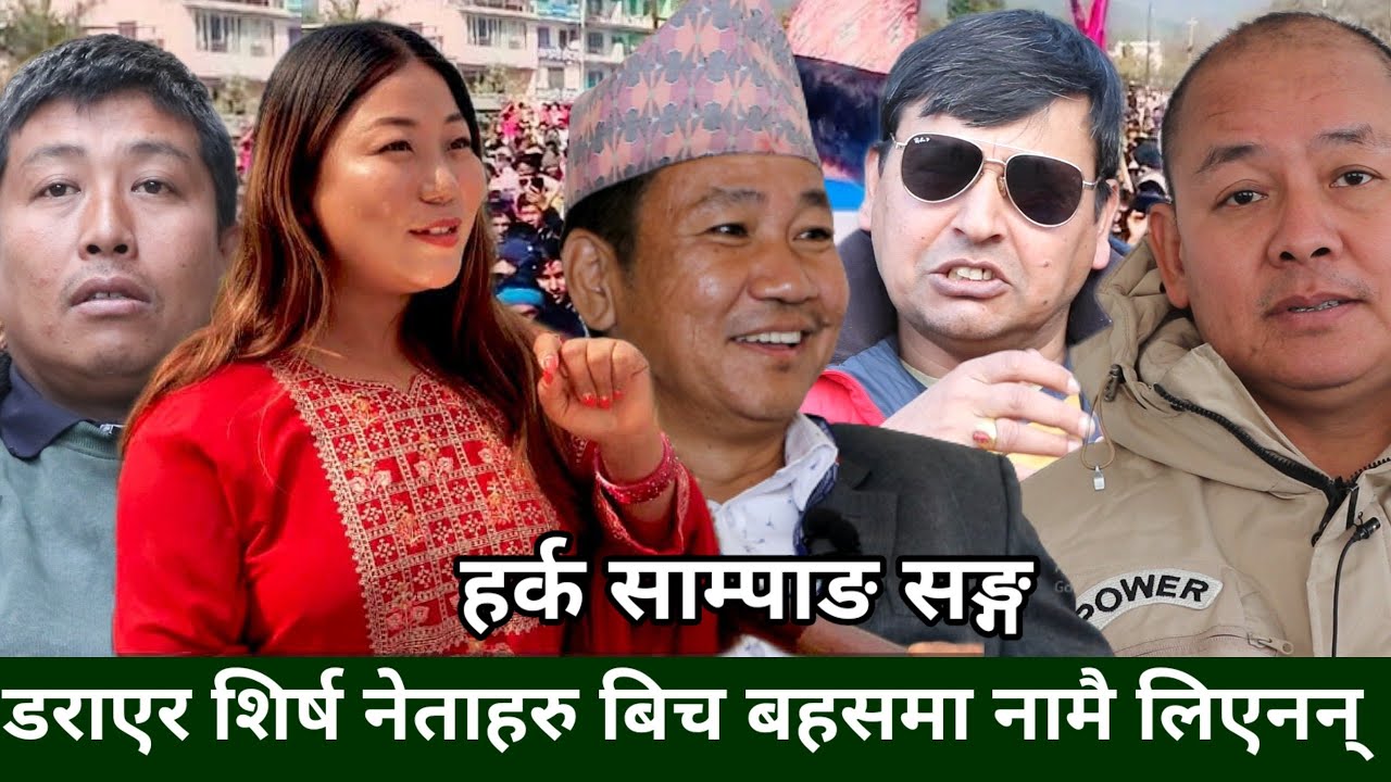 Uma Chamling को भिडियो कस्ले भाईरल बनाई रहेछ किन ? Harka Sampang सङ्ग डराएको कि हेपेको?-Punya Gautam