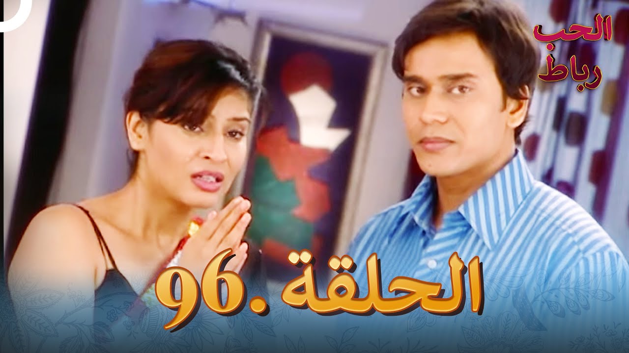 رباط الحب مدبلج عربي الحلقة 96