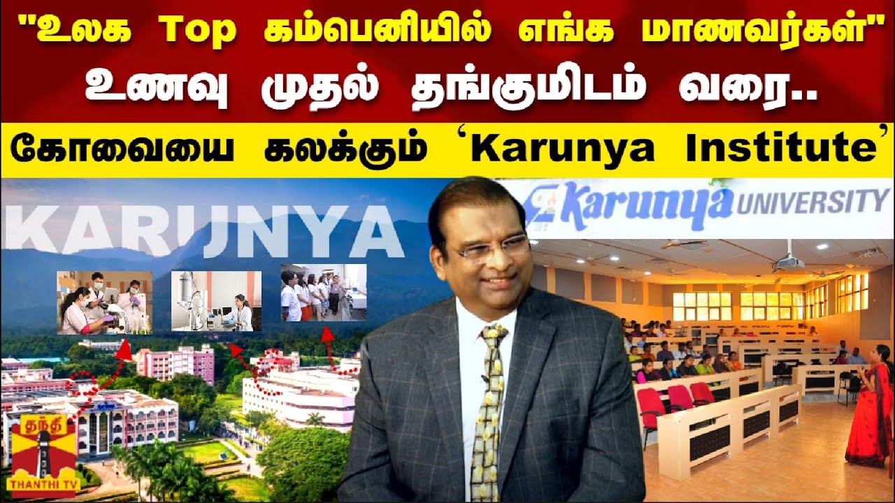 உலக Top கம்பெனியில் எங்க மாணவர்கள்..உணவு முதல் தங்குமிடம் வரை..கோவையை கலக்கும் Karunya Institute