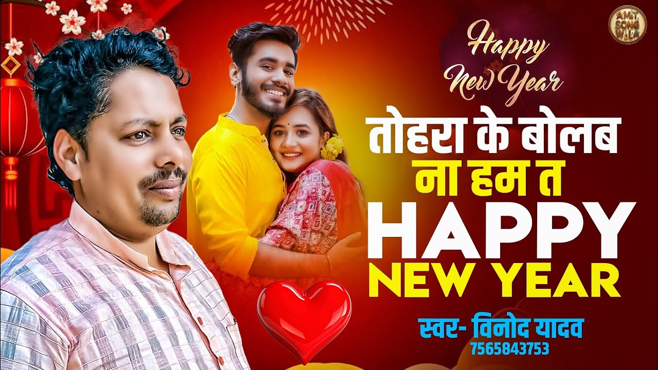 Tohra ke bolab na hum t happy new year// तोहरा के बोलब ना हम त Happy New year [[Vinod yadav]]