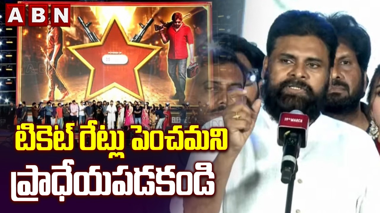 టికెట్ రేట్లు పెంచమని ప్రాధేయపడకండి | Dy Cm Pawan Kalyan about Movie Ticket Price Hike | ABN