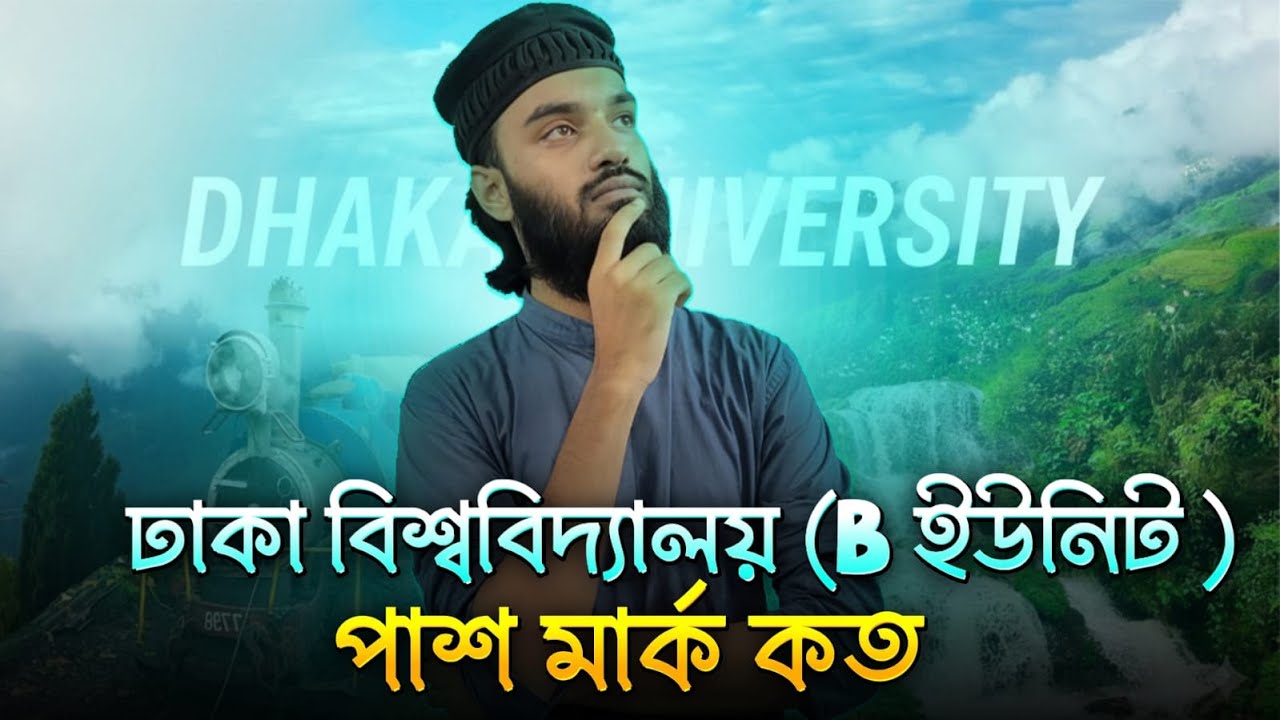 ঢাকা বিশ্ববিদ্যালয় B ইউনিট পাশ মার্ক কত? | DU B Unit Pass Mark 2025 | DU Admission&nbsp;Update