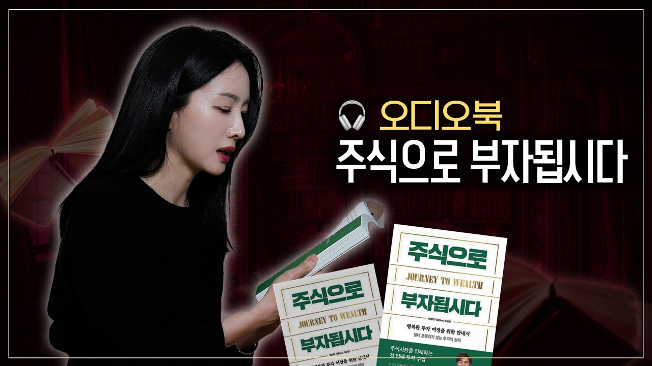 아나운서 조수빈 낭독 |주식으로 부자됩시다by박세익 오디오북