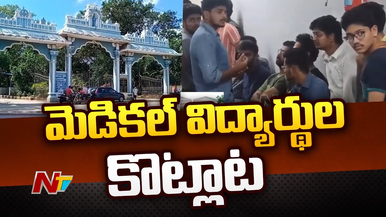 Students Clash In SV Medical College, Tirupati | Ntv