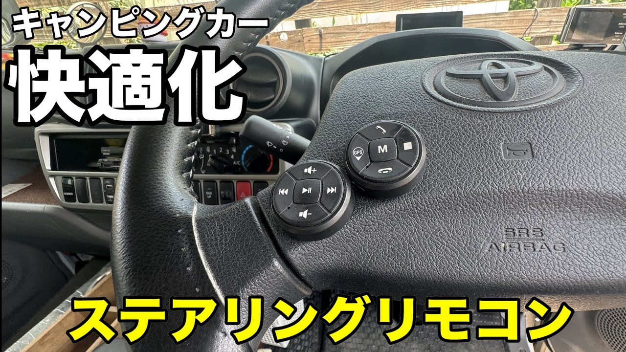 【キャンピングカー快適化】ステアリングリモコン