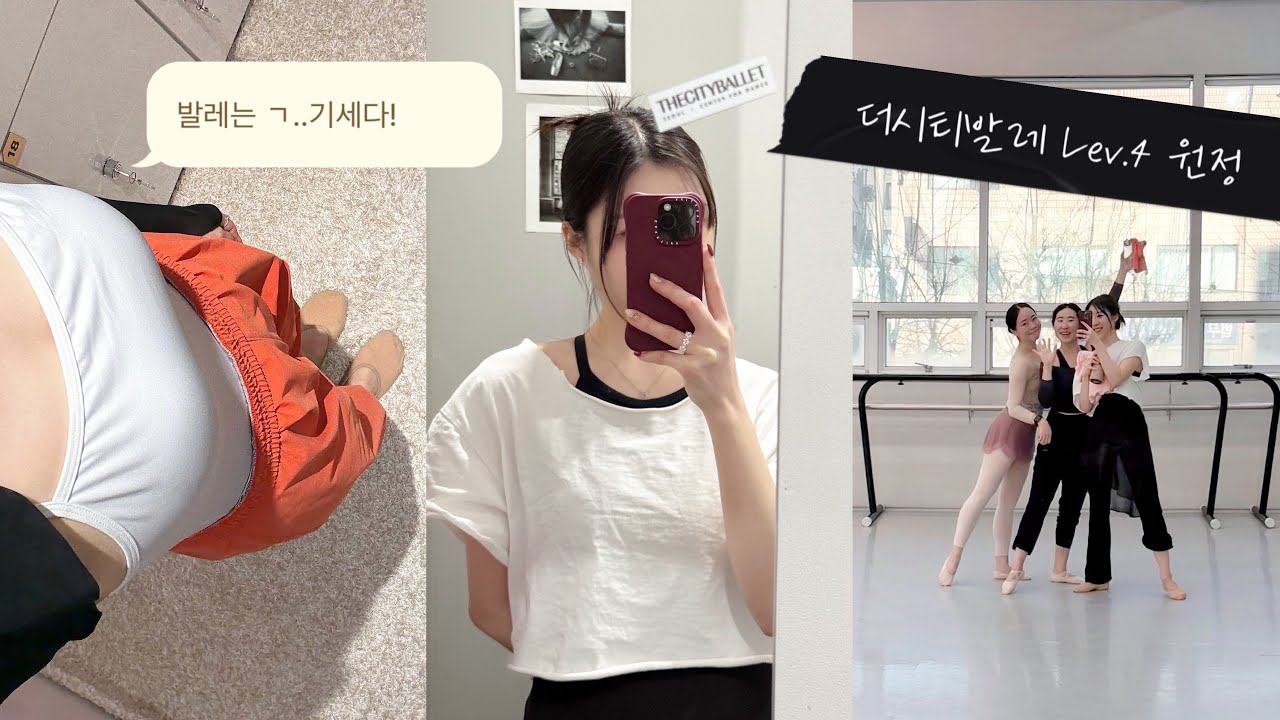 [발레vlog] 발레원정 go | 안 틀리면 취미가 아니라 전공을 했지 😌