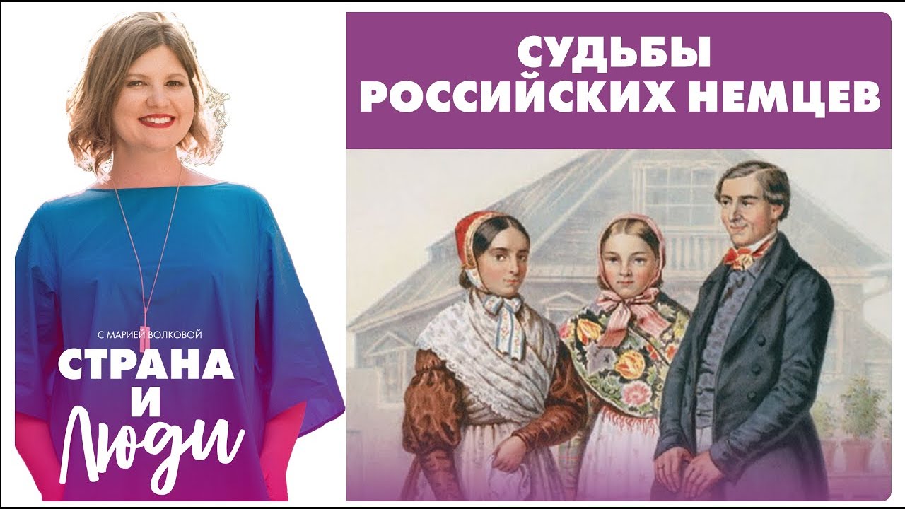 Истории российских немцев: депортация, ссылки и новая жизнь