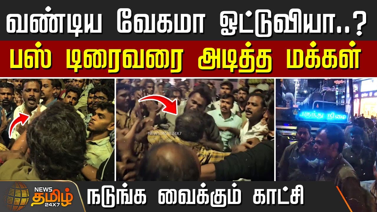 வண்டிய வேகமா ஓட்டுவியா..? பஸ் டிரைவரை அடித்த மக்கள் | Tirupur bus Issue | Viral Video