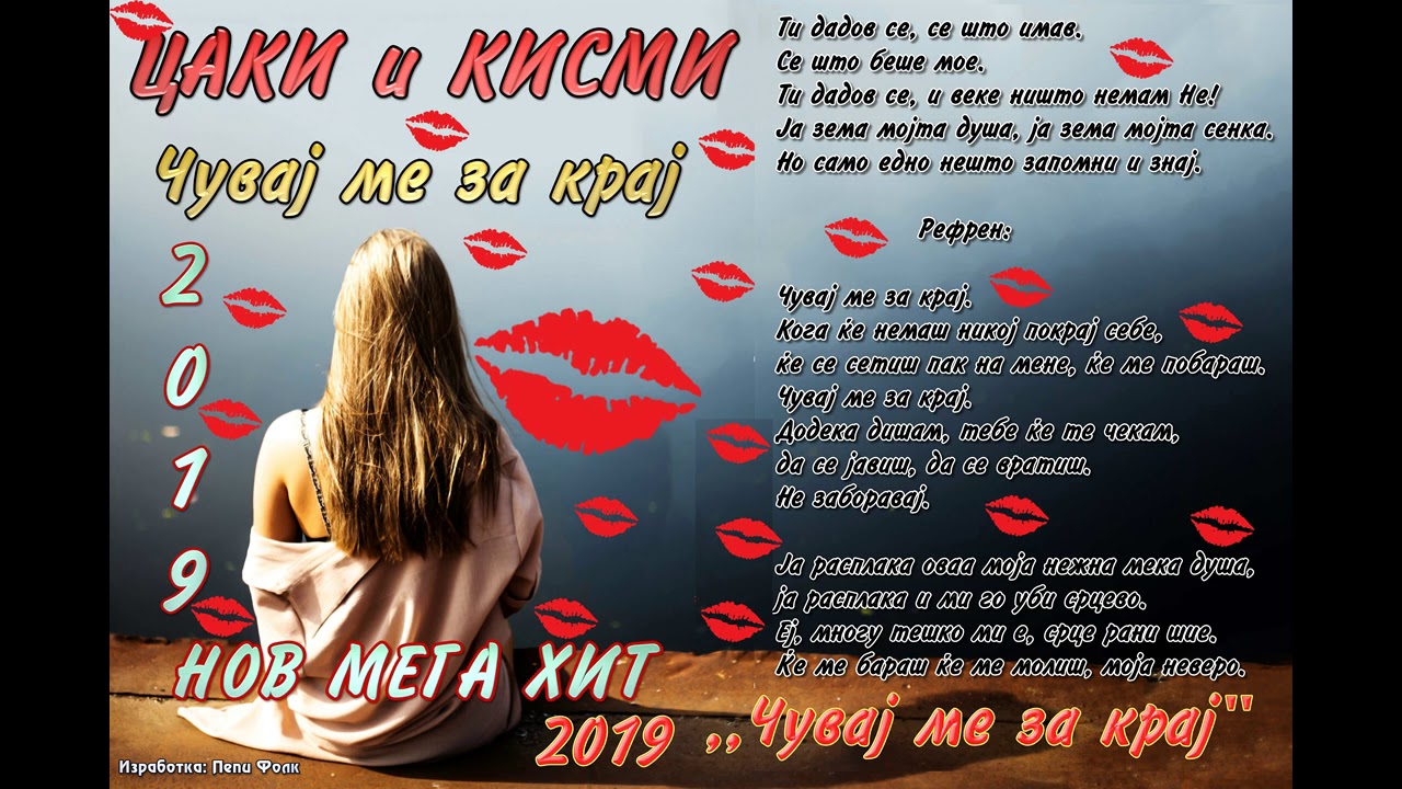 NEW █▬█ █ ▀█▀ CAKI i KISMI - CUVAJ ME ZA KRAJ / ЦАКИ И КИСМИ - ЧУВАЈ МЕ ЗА КРАЈ // Audio promocija