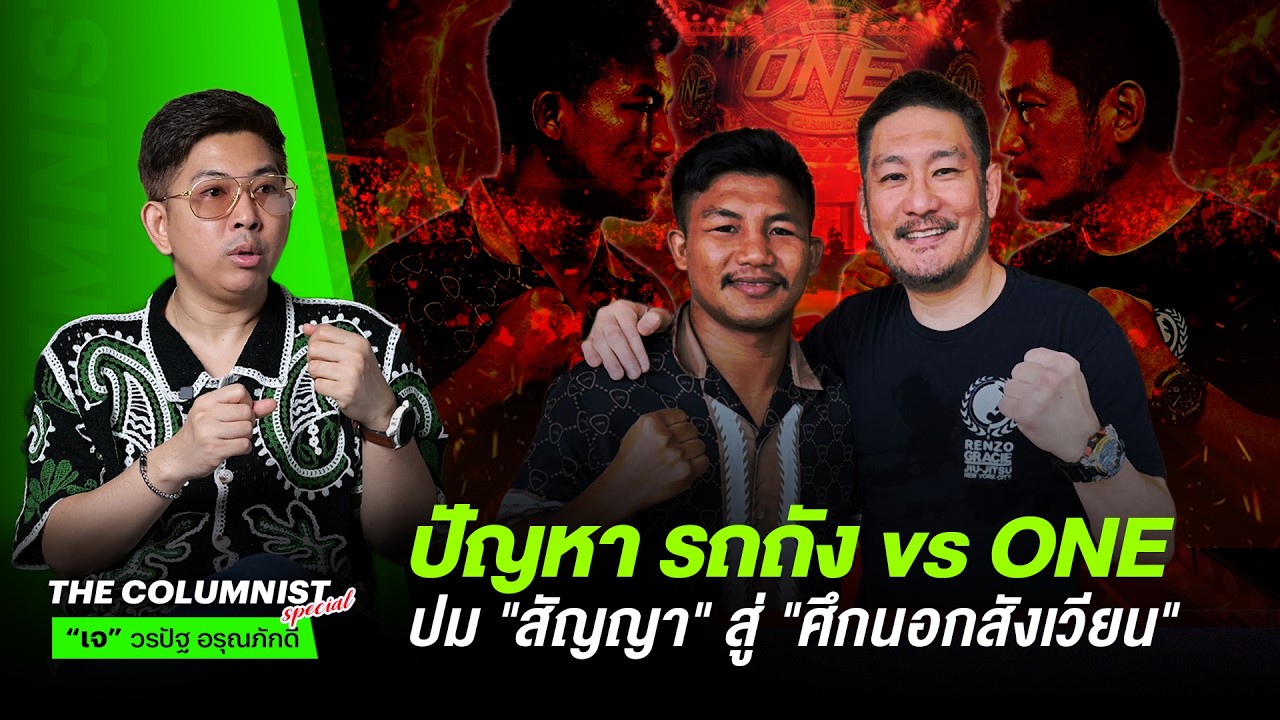 ปัญหา รถถัง vs ONE ? จากปม 