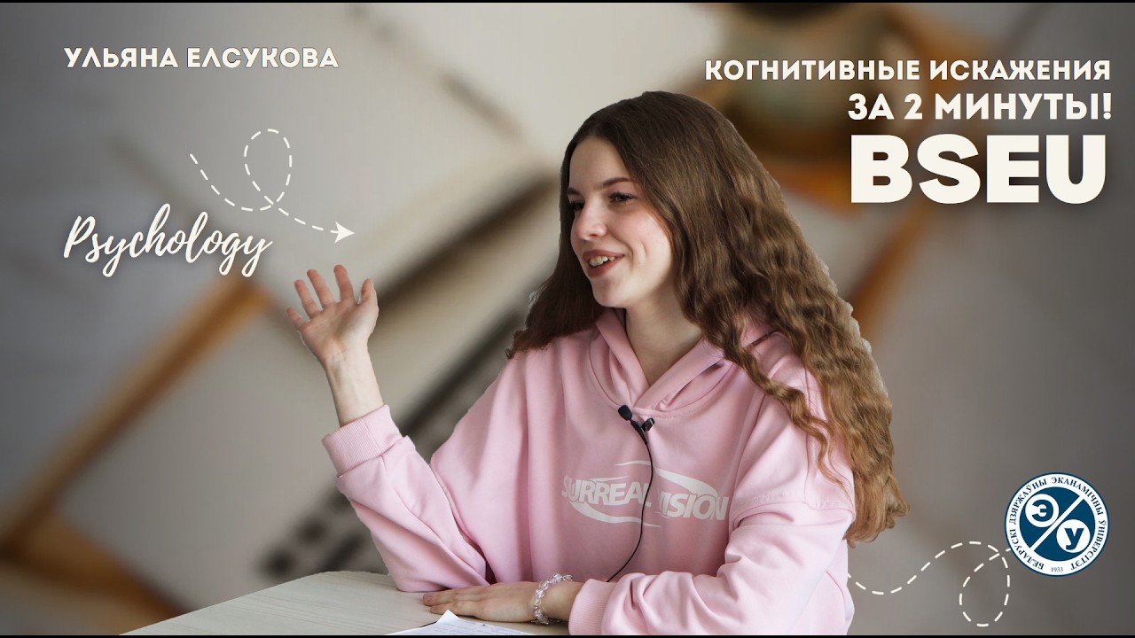 Ульяна Елсукова - Когнитивные искажения или же 
