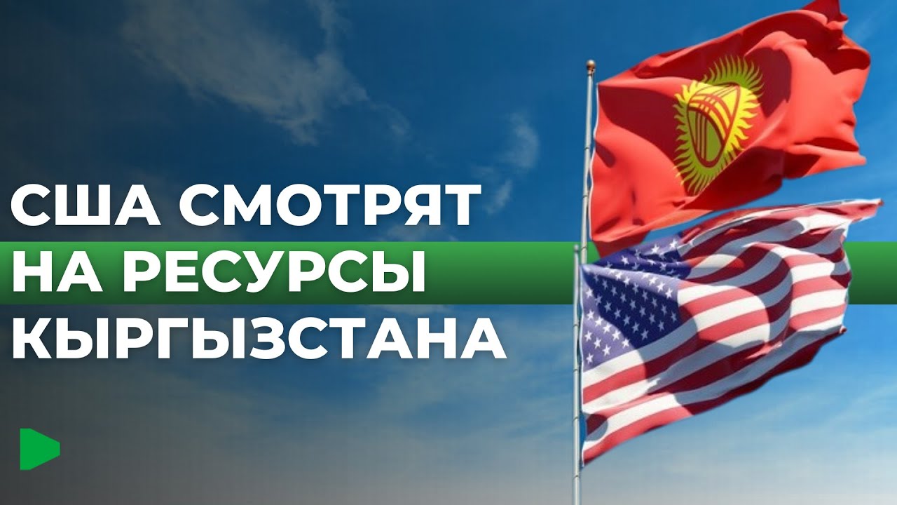 Интерес США к стратегическим ресурсам Кыргызстана