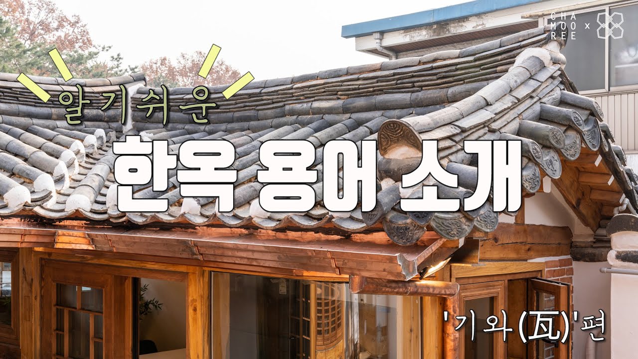 [알.한.용]알기쉬운 한옥 용어!  &lsquo;기와(瓦)&rsquo;편