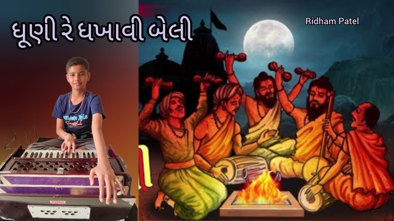 Dhuni Re Dhakhavi Beli || Ridham Patel || ધૂણી રે ધખાવી બેલી અમે તારા નામ ની || Super Gujrati Bhajan