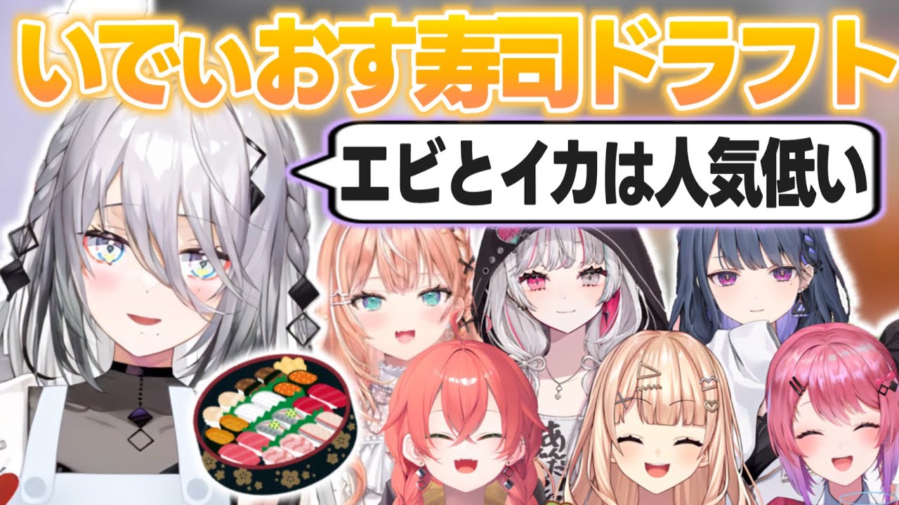いでぃおす寿司ドラフトを語るソフィ【ソフィア・ヴァレンタイン/倉持めると/獅子堂あかり/石神のぞみ/五十嵐梨花/小清水透/にじさんじ切り抜き】