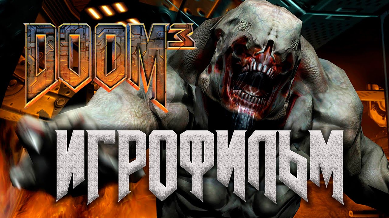 DOOM 3 ИГРОФИЛЬМ